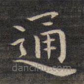 祝允明寫的楷書通