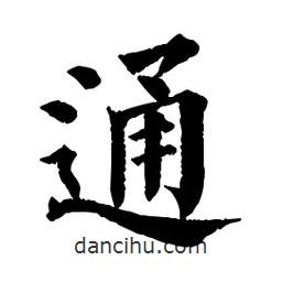 佚名写的楷书通