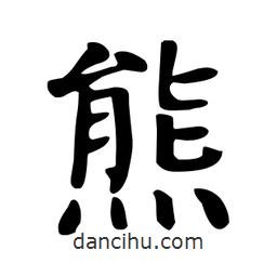 熊書法圖片