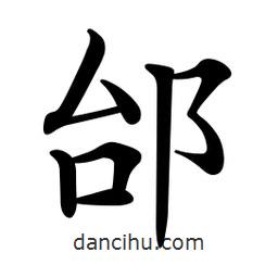 文征明寫的楷書邰