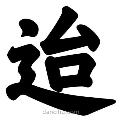 汪文寫的楷書迨