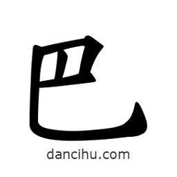 歐陽詢寫的楷書巴