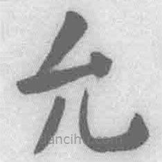 王鐸寫(xiě)的楷書(shū)允