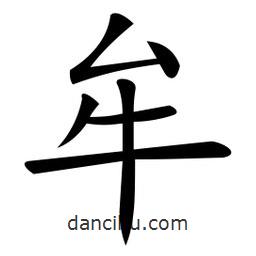 微軟寫的楷書牟
