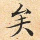 文征明寫的楷書矣