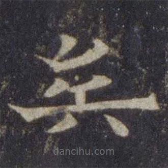 歐陽通寫的楷書矣