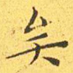 王寵寫的楷書矣