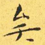 王寵寫的楷書矣