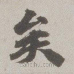 吳寬寫(xiě)的楷書(shū)矣