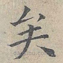 姜夔寫的楷書矣