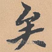 钱溥写的楷书矣