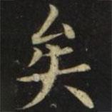 張旭寫(xiě)的楷書(shū)矣