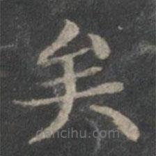 趙孟頫寫的楷書矣