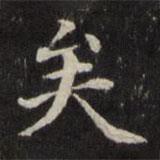 魏骥写的楷书矣