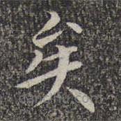 萧镃写的楷书矣