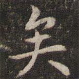 张栻写的楷书矣