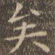 陳繹曾寫(xiě)的楷書(shū)矣