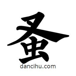 顏真卿寫的楷書蚤