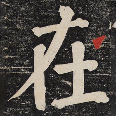 顏真卿寫的楷書在