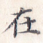 文征明寫的楷書在