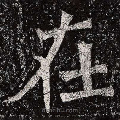 魏碑寫的楷書在
