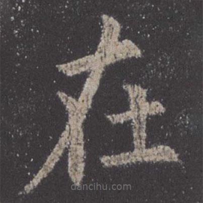 歐陽詢寫的楷書在