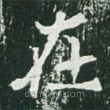 魏碑寫的楷書在