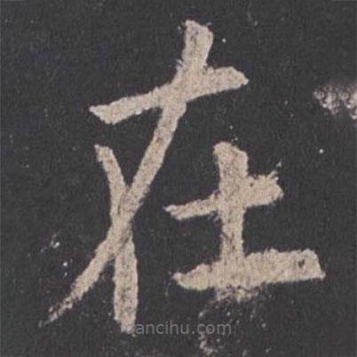 歐陽詢寫的楷書在