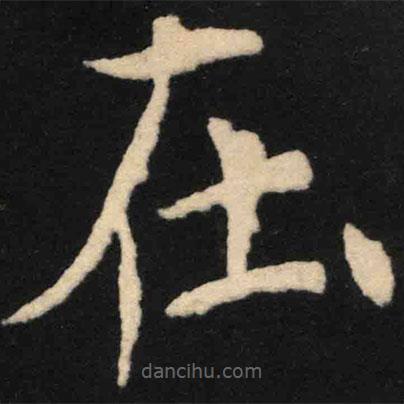 魏碑寫的楷書在