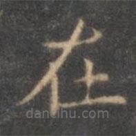 褚遂良寫的楷書在