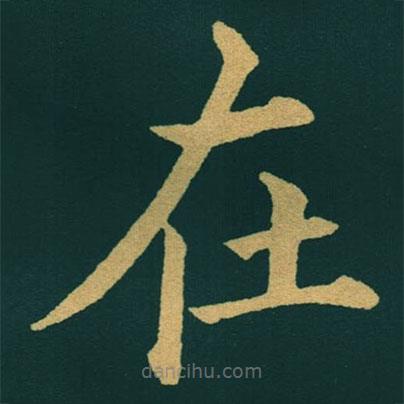 黃自元寫的楷書在