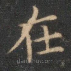 李元中写的楷书在