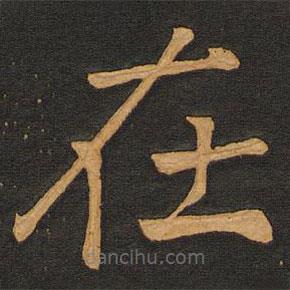 李齊古寫(xiě)的楷書(shū)在