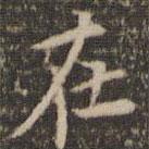 陳基寫的楷書在