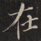 陆龙其写的楷书在