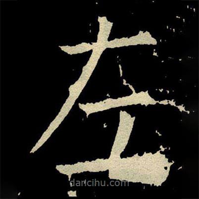 颜真卿写的楷书左