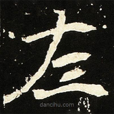 魏碑写的楷书左