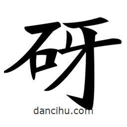 鄭孝胥寫的楷書砑