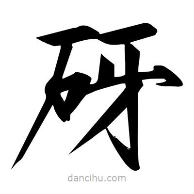 宋徽宗寫的楷書砑