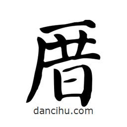 顏真卿寫的楷書厝
