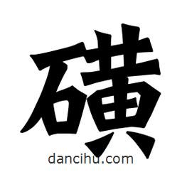 磺書法圖片