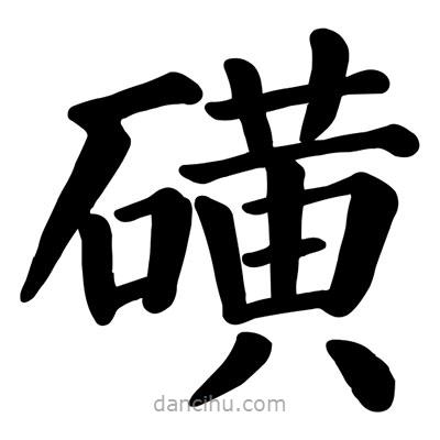 磺書法圖片