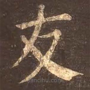 顏真卿寫的楷書友