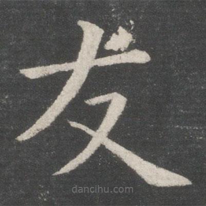 歐陽詢寫的楷書友