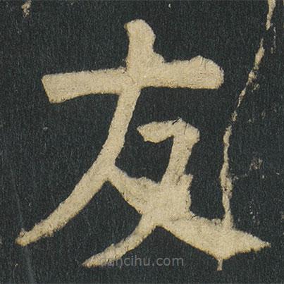 顏真卿寫的楷書友