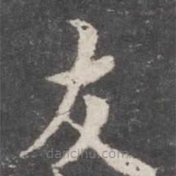 米友仁寫的楷書友