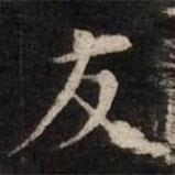 渤海藏真帖写的楷书友