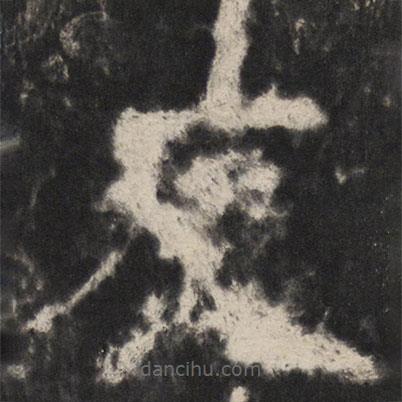 顏真卿寫的楷書友