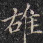汪士鋐寫的楷書雄