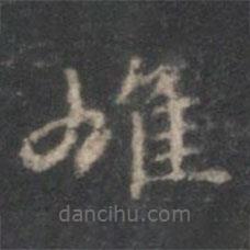 趙孟頫寫的楷書雄